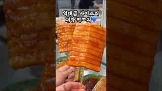 역대급 사이즈의 대왕 떡꼬치