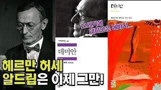 [화요문학] "데미안"을 책장에서 훌훌 떠나보내도 좋은 이유!