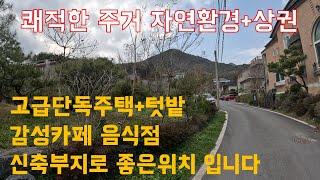 (대전유성구 갑동)쾌적한 주거 자연환경+상권지역,고급단독주택+텃밭,감성카페,음식점 신축부지로 좋은위치 입니다