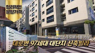 [구리신축빌라A123] 합리적인 분양가격! 모든 인프라를 도보로 이용가능한 97세대 대단지 신축빌라