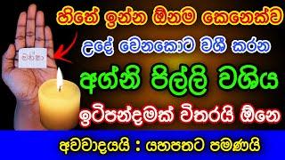 හිතේ ඉන්න ඕනම කෙනෙක්ව වශී කරන අග්නි ගුරුකම | gurukam | washi gurukam | Dewa bakthi | mantra