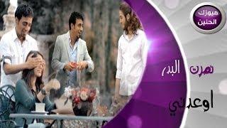 نصرت البدر - اوعدني (فيديو كليب) | 2014