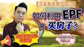 如何利用【EPF】公积金买房子/付头期？！| 买房头期Downpayment不够能怎么办？| 头期不足的买房策略 | 首购族 (First Home Buyers) 须知 | 买房小白 | 房产知识