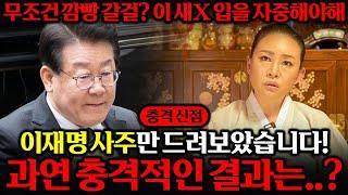 '무당 신빨 대박..!! 이재명인걸 숨기고 이재명 사주 몰래 넣었더니.. ''무조건 깜빵 갈갈 이 새X 입을 자중해야해?!'' 이재명사주 풀이