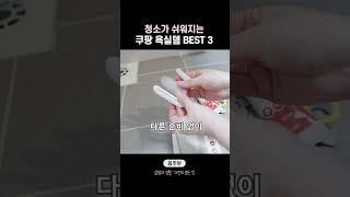 1만원 이하 쿠팡 욕실 청소 추천템🫧