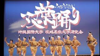 沖国大琉芸文「双葉踊り'20」