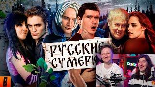 Русские ЭМО СУМЕРКИ (твой личный сорт кринжа) | РЕАКЦИЯ на BadComedian