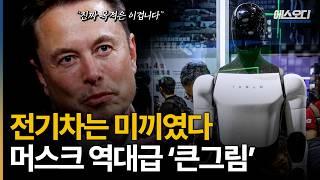 "아직도 사람들은 모릅니다" 테슬라 전기차는 미끼였다.. 머스크의 소름돋는 큰그림