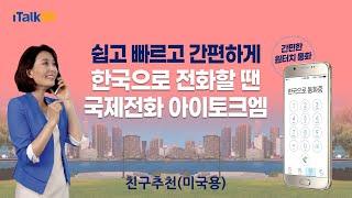 한국으로 통화가 필요할때 - 쉽고 빠르게편(초과요금 안내 친구추천 미국용)