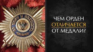 Чем орден отличается от медали?