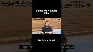 산후에는 목에 꼭 스카프를 하세요