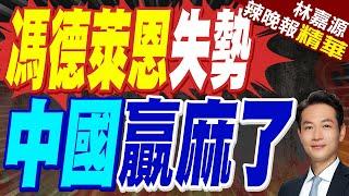 川澤會破局 北京成最大受益者？專家：為中歐關係開大門｜馮德萊恩失勢 中國贏麻了【林嘉源辣晚報】精華版 @中天新聞CtiNews