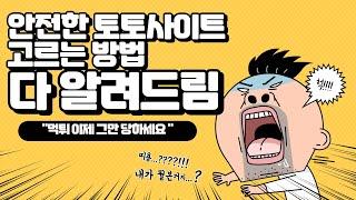 안전한 토토사이트 고르는 법?? 다 알려드림