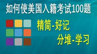 如何使美国入籍100题精简好记?特为忙碌人士及记忆力欠佳的申请者设计.用79个答案回答100个问题.分堆学习,集中精力,各个攻克.