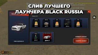 СЛИВ ЛУЧШЕГО ЛАУНЧЕРА BLACK RUSSIA || КАК СОЗДАТЬ ЛАУНЧЕР КРМП МОБАЙЛ