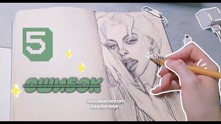 □ 5 Mistakes That Will Ruin Your Drawings □/ How To Fix Them + Speedpaint