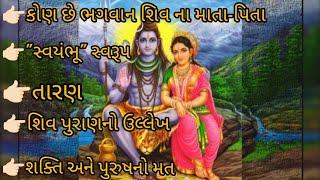 કોણ છે ભગવાન શિવ ના માતા-પિતા તે જાણો/kon Che bhgavan siv na mata-pita te Jano