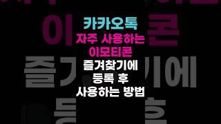 #카카오톡 자주 사용하는 이모티콘 즐겨찾기에 등록 후 사용하는 방법