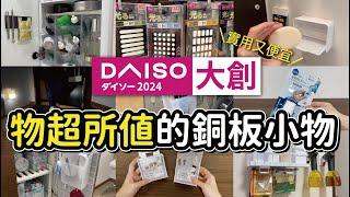 【DAISO大創】物超所值的銅板小物｜實用又便宜的居家收納好物們｜實際使用分享｜沙夏的小日子