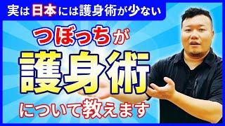 実は日本には護身術が少ない！つぼっちが護身術について教えます！