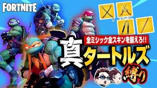 【縛りフォトナ】これが『真のタートルズ縛り』4人揃って武器も揃えて大暴れ！【たいあわ】