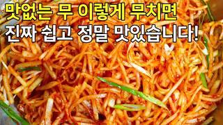 맛없는 무는 이렇게 무쳐야 진짜 쉽고! 진짜 빠르고! 정말 맛있습니다.