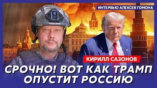 Воюющий под Курском политолог Сазонов. Как мы убиваем корейцев, как Трамп закончит войну