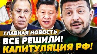 ️СРОЧНО! ЗЕЛЕНСКИЙ ОБЪЯВИЛ: КОНЕЦ ВОЙНЫ! КИТАЙ ВСЕ РЕШИЛ!? ЛАВРОВА РАЗОРВАЛО! | ГЛАВНАЯ НОВОСТЬ