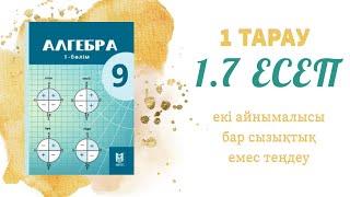 1.7 есеп - теңдеудің шешімдері қандай фигураны береді, 9 сынып