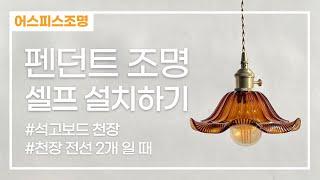 펜던트 조명 셀프 설치 하기 #석고보드 천장 #천장 전선 2개 일 때
