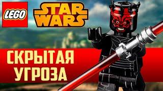 С Чего Всё Начиналось: ЛЕГО Звёздные Войны Скрытая Угроза (Lego-476)