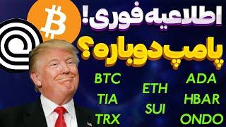 اطلاعیه فوری ترامپ برای پامپ بزرگ؟اچ بار | اندو | تیا | ترون
