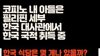 필리핀 세부 한국 영사관에서 코피노 내 아들 국적취득 // 우리가족 나들이길 코스는? // 필리핀 CEBU에서 가장 세련된 곳엔 한국식당이 몇 개나 될까요 // 아얄라 샌트랄 블락