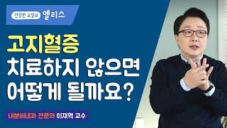 고지혈증, 치료 안하면 어떻게 될까요