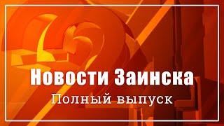 Новости Заинска. Полный выпуск от 30.06.2023