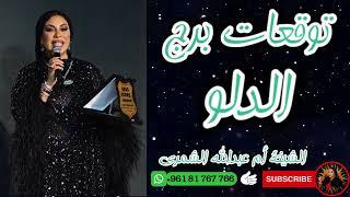 توقعات برج الدلو  مع الشيخة أم عبدالله الشمري مفاجآت فلكية بانتظارك!