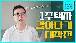 1주택자 갈아타기 성공비법