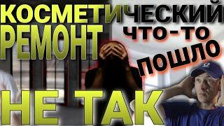 Во что может превратиться косметический ремонт. Оценка оснований, быстрый демонтаж ГКЛ.