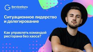 Ситуационное лидерство и делегирование: как управлять командой ресторана без хаоса?