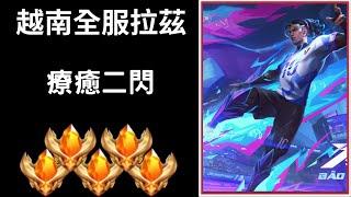 【越南全服系列】越南全服拉茲精華 超帥二閃｜Trần legend