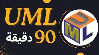 UML Class Diagram Crash Course | شرح عربي في 90 دقيقة