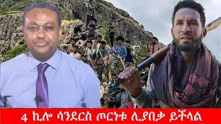 Anchor ''ጦርነቱ አራት ኪሎ ሳይደርስ ሊያበቃ ይችላል። አማራ ክልል ውስጥ ሰራዊቱን ካፈረስን አዲስ አበባ ጦርነት አይኖርም'' አርበኛ በለጠ አብረሃም