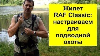 ПОДВОДНАЯ ОХОТА. Как снарядить  разгрузочный жилет RAF Classic