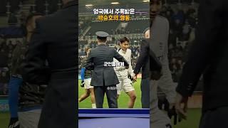 영국에서 주목받은 백승호의 행동