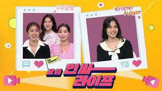 [ENG SUB] 안녕 크리에이터 요즘 인싸 라이프 l Kristelfulgar 주주클럽 김원효 이향