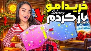 از باز کردنadvent calendar  تا بیرون انداختن من !