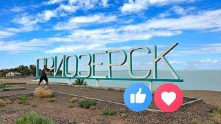 Осень на Балхаше 2024. Приозёрск