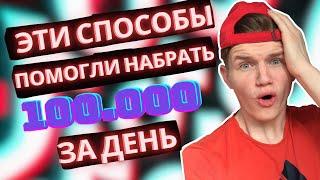 Как набрать подписчиков и раскрутить Тик Ток в 2021? 4 способа!