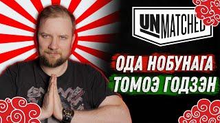 Unmatched: Обзор героев - Ода Нобунага и Томоэ Годзэн