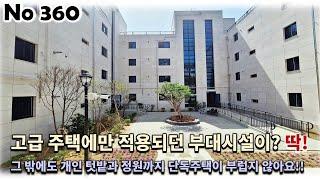 경기 양평군 양서면 신축빌라, 고급 주택에만 적용이 되던 부대시설에 개인 텃밭과 정원까지 전원주택이 부럽지 않아요!!